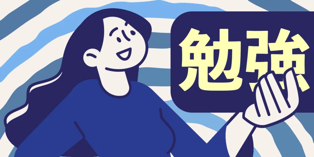 Japanese learner studying with the word 勉強 in the background — motivation for a Spanish course for Japanese beginners.