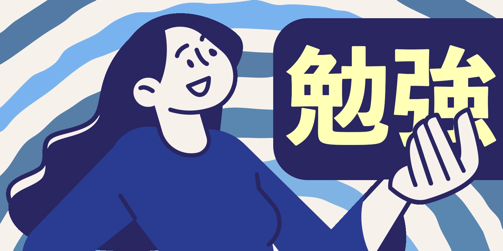 Japanese learner studying with the word 勉強 in the background — motivation for a Spanish course for Japanese beginners.